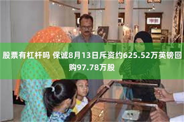 股票有杠杆吗 保诚8月13日斥资约625.52万英镑回购97.78万股