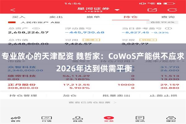 专业放心的天津配资 魏哲家：CoWoS产能供不应求 2026年达到供需平衡