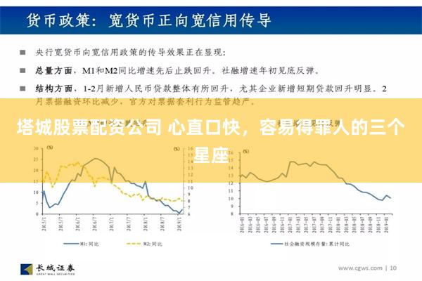 塔城股票配资公司 心直口快，容易得罪人的三个星座