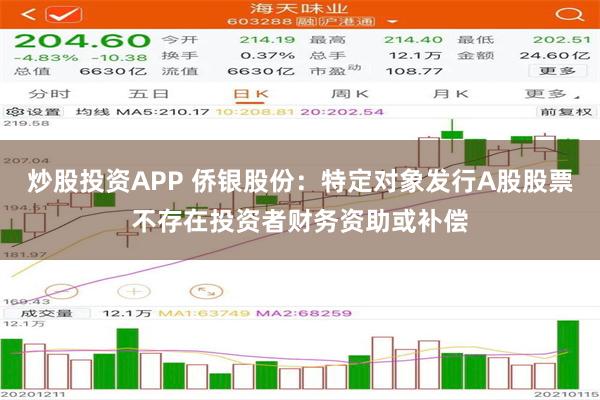 炒股投资APP 侨银股份：特定对象发行A股股票不存在投资者财务资助或补偿