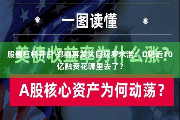 股票杠杆开户 郑刚再发文回应罗永浩：D轮近10亿融资花哪里去了？