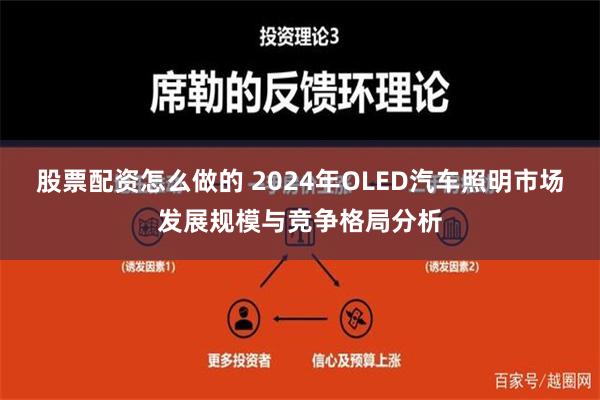 股票配资怎么做的 2024年OLED汽车照明市场发展规模与竞争格局分析