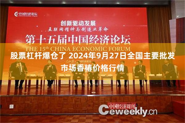 股票杠杆爆仓了 2024年9月27日全国主要批发市场香椿价格行情