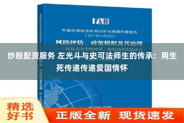 炒股配资服务 左光斗与史可法师生的传承：用生死传递传递爱国情怀