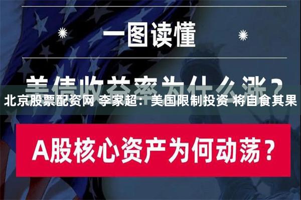 北京股票配资网 李家超：美国限制投资 将自食其果