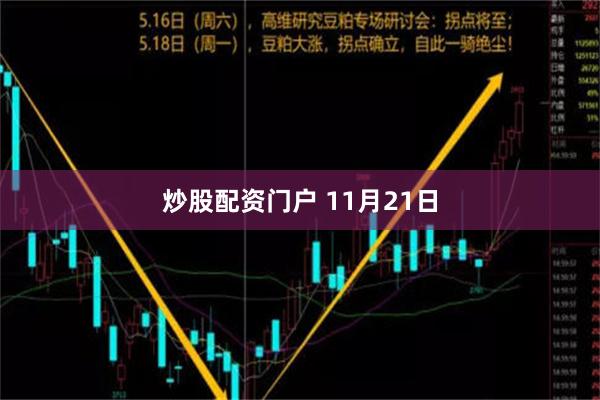 炒股配资门户 11月21日