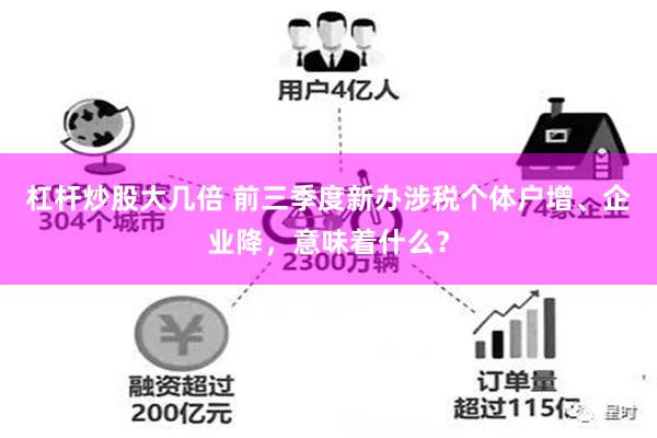 杠杆炒股大几倍 前三季度新办涉税个体户增、企业降，意味着什么？