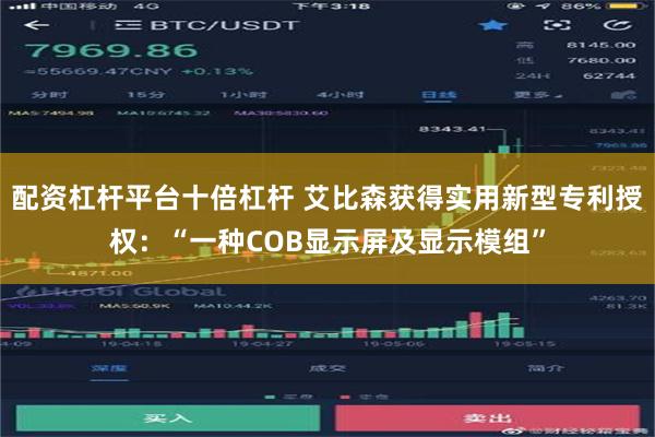 配资杠杆平台十倍杠杆 艾比森获得实用新型专利授权：“一种COB显示屏及显示模组”