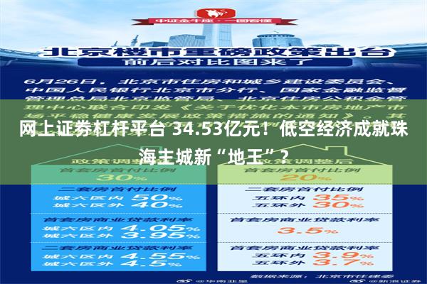 网上证劵杠杆平台 34.53亿元！低空经济成就珠海主城新“地王”？